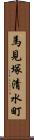 馬見塚清水町 Scroll