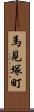 馬見塚町 Scroll