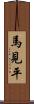 馬見平 Scroll