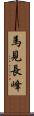 馬見長峰 Scroll