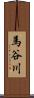 馬谷川 Scroll
