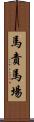 馬責馬場 Scroll