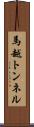 馬越トンネル Scroll