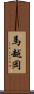馬越岡 Scroll