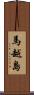 馬越島 Scroll
