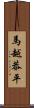 馬越恭平 Scroll