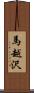 馬越沢 Scroll