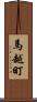 馬越町 Scroll
