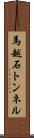 馬越石トンネル Scroll