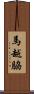 馬越脇 Scroll