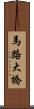 馬路大橋 Scroll