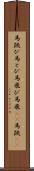 馬跳び Scroll