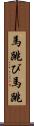馬跳び Scroll