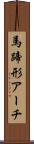 馬蹄形アーチ Scroll