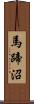 馬蹄沼 Scroll