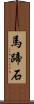 馬蹄石 Scroll