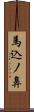 馬込ノ鼻 Scroll