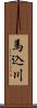 馬込川 Scroll