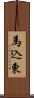 馬込東 Scroll