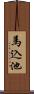 馬込池 Scroll