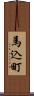 馬込町 Scroll