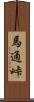 馬通峠 Scroll