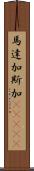 馬達加斯加(ateji) Scroll