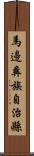 馬邊彝族自治縣 Scroll