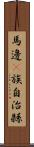 馬邊彞族自治縣 Scroll