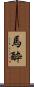 馬酔 Scroll
