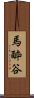 馬酔谷 Scroll