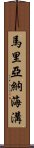 馬里亞納海溝 Scroll