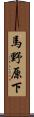 馬野原下 Scroll
