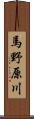 馬野原川 Scroll