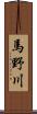 馬野川 Scroll