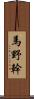 馬野幹 Scroll