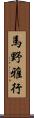 馬野雅行 Scroll