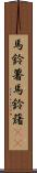馬鈴薯 Scroll