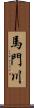馬門川 Scroll
