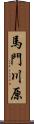 馬門川原 Scroll