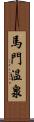 馬門温泉 Scroll