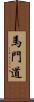 馬門道 Scroll