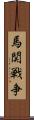 馬関戦争 Scroll