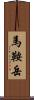 馬鞍岳 Scroll