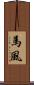馬風 Scroll
