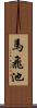 馬飛池 Scroll