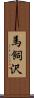 馬飼沢 Scroll
