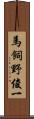 馬飼野俊一 Scroll