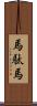 馬駄馬 Scroll