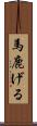 馬鹿げる Scroll